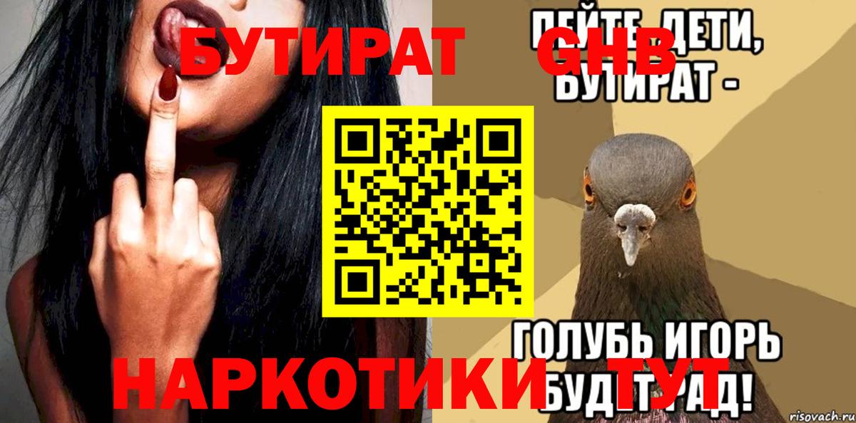 Бутират BDO 33%  Вход с VPN  Урай 